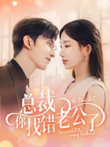 《总裁你找错老公了》海报