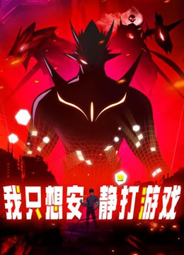 《我只想安静地打游戏 动态漫画》海报