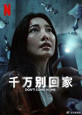 《千万别回家》海报