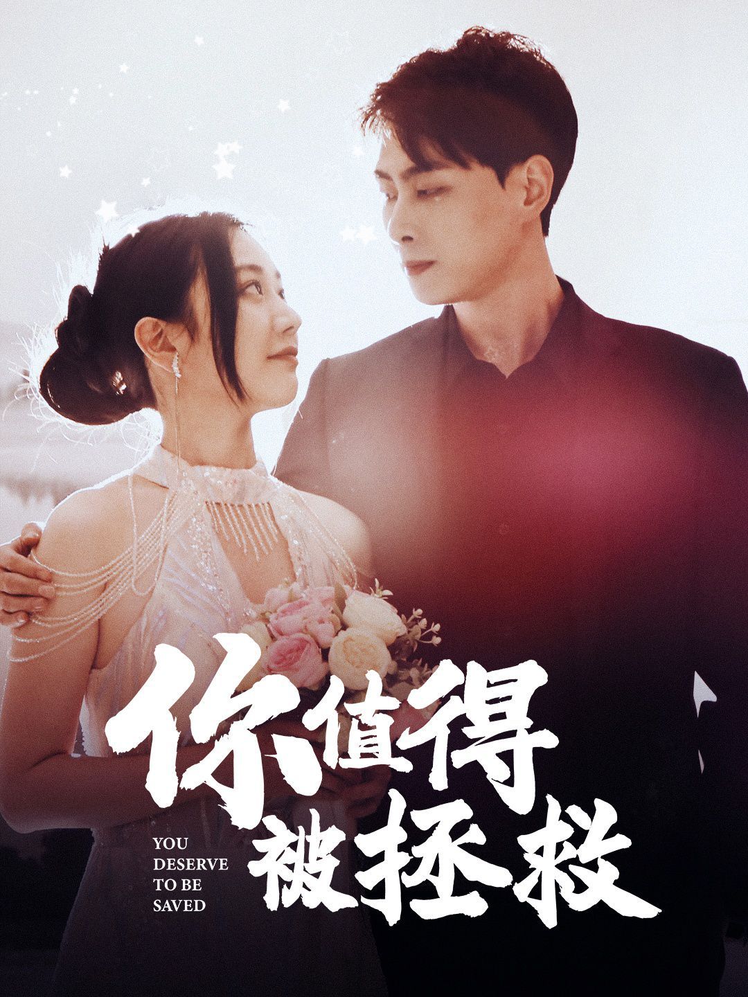 《你值得被拯救》海报