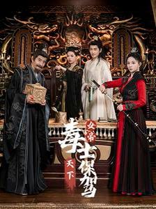 《女帝天下毒士保驾》海报