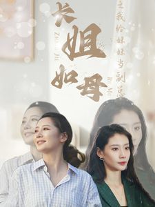 《长姐如母之我给妹妹当副总》海报