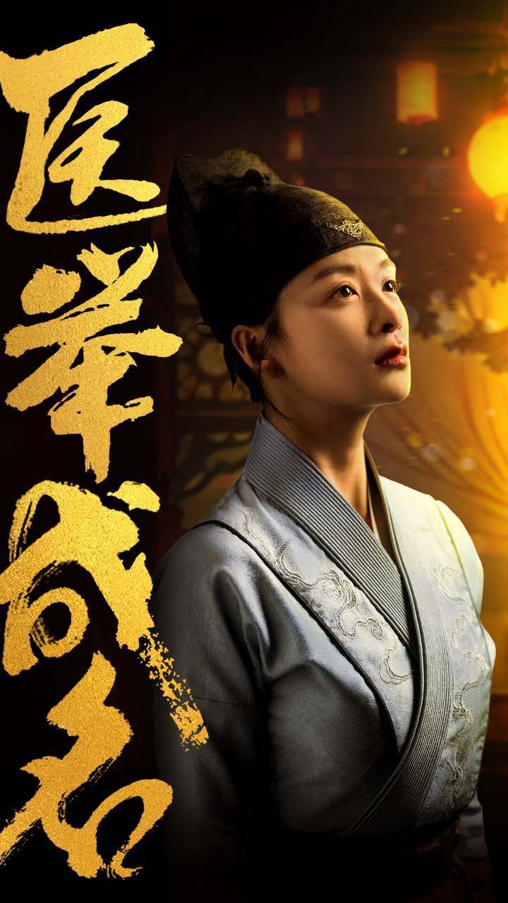 《医举成名》海报