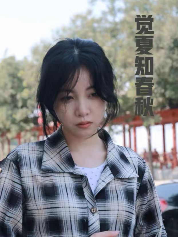 《觉夏知春秋》海报