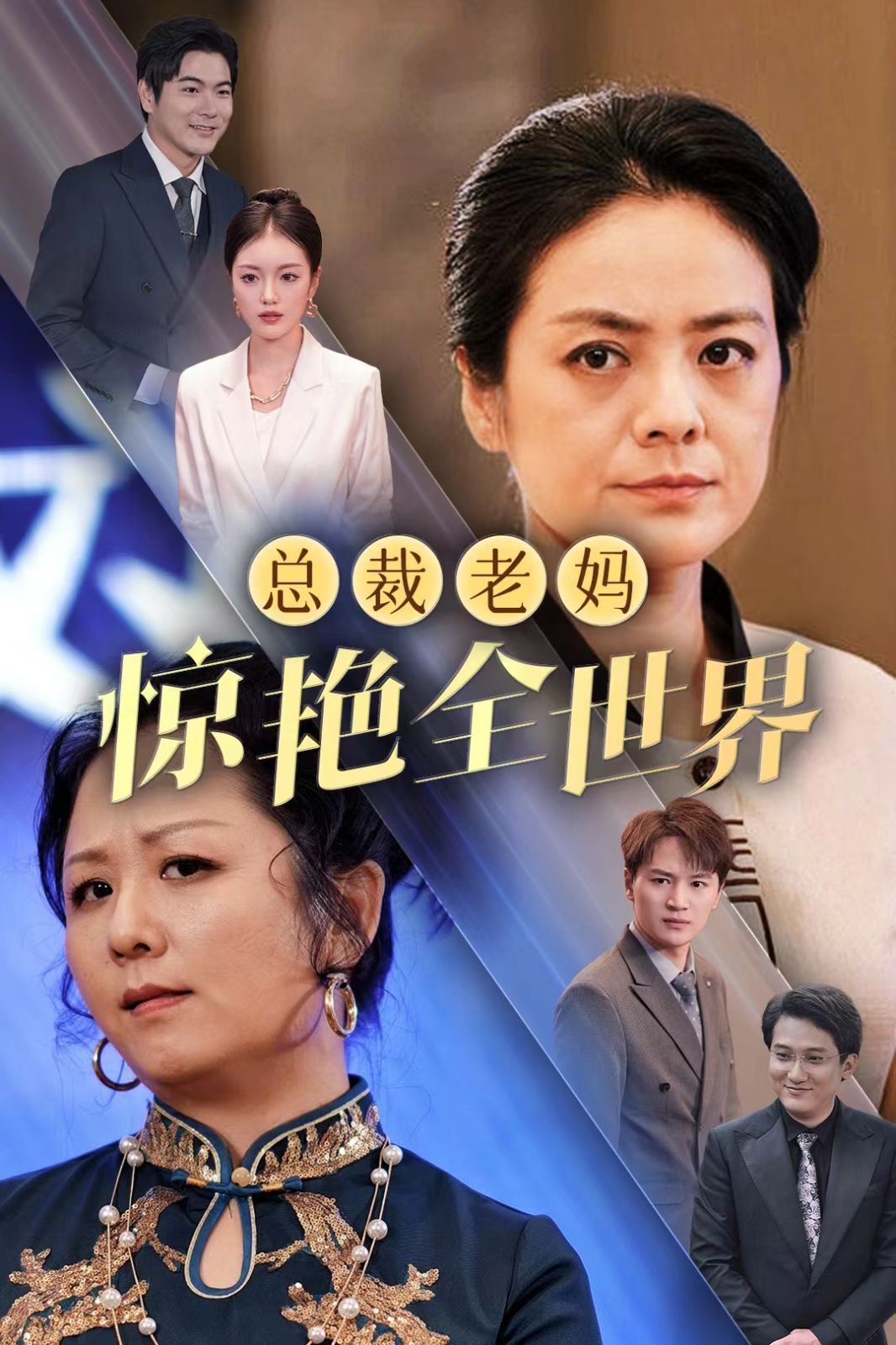 《总裁老妈惊艳全世界》海报