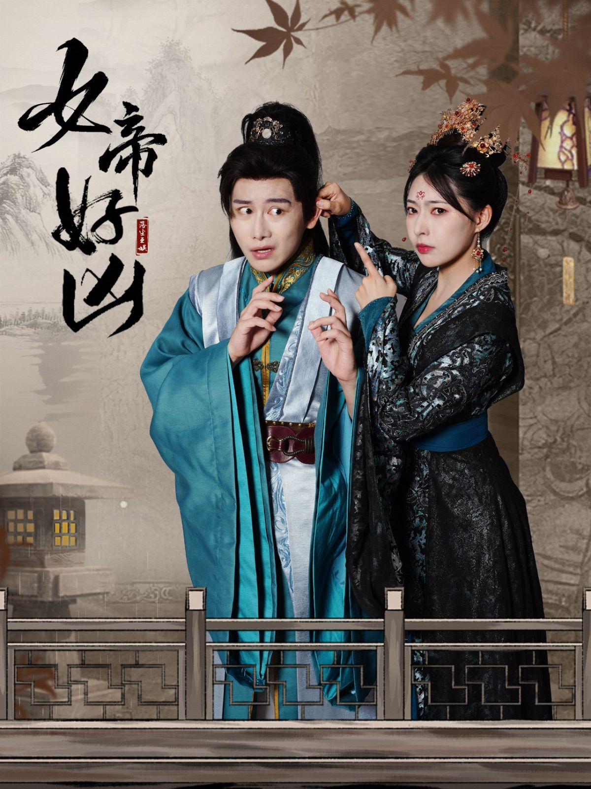 《女帝好凶》海报