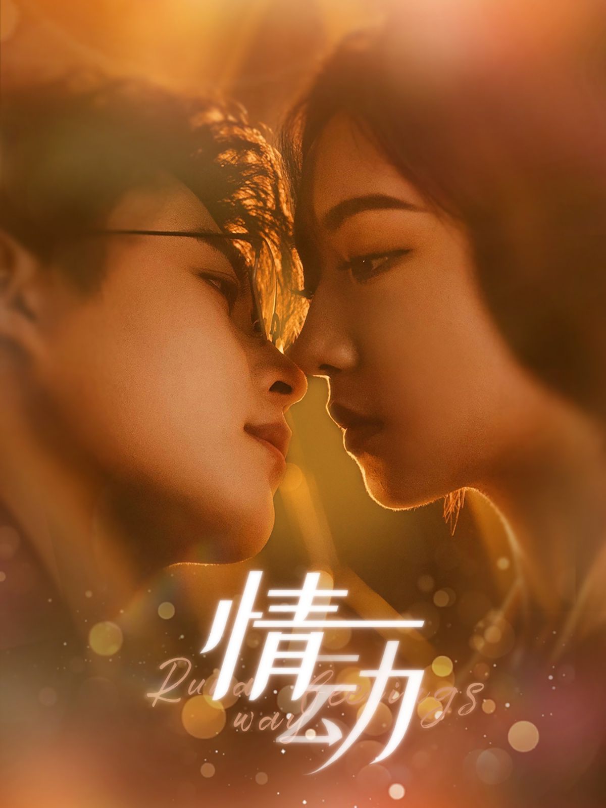 《情动》海报