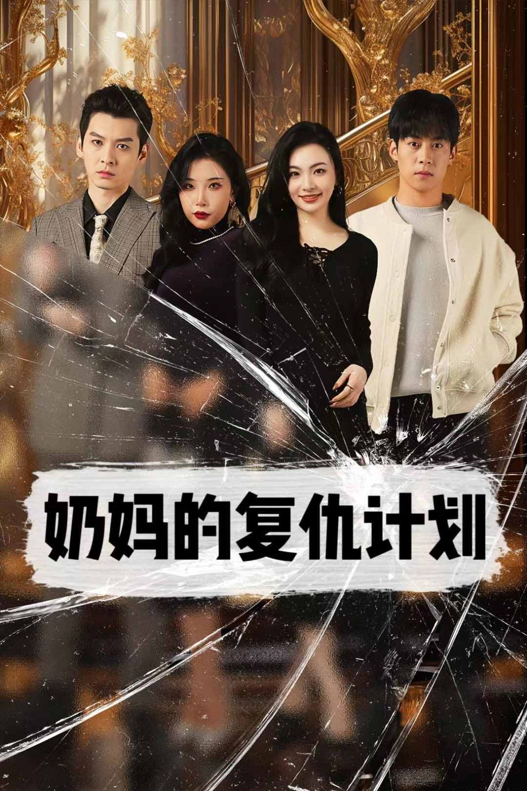 《奶妈的复仇计划》海报
