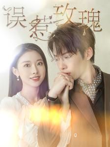 《误惹玫瑰》海报