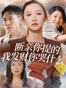 《断亲你提的我发财你哭什么》海报