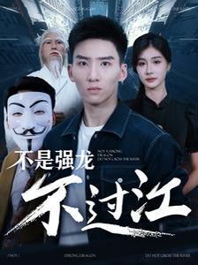 《不是强龙不过江》海报