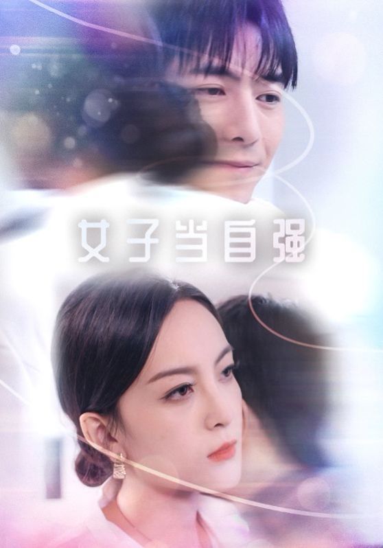 《女子当自强》海报