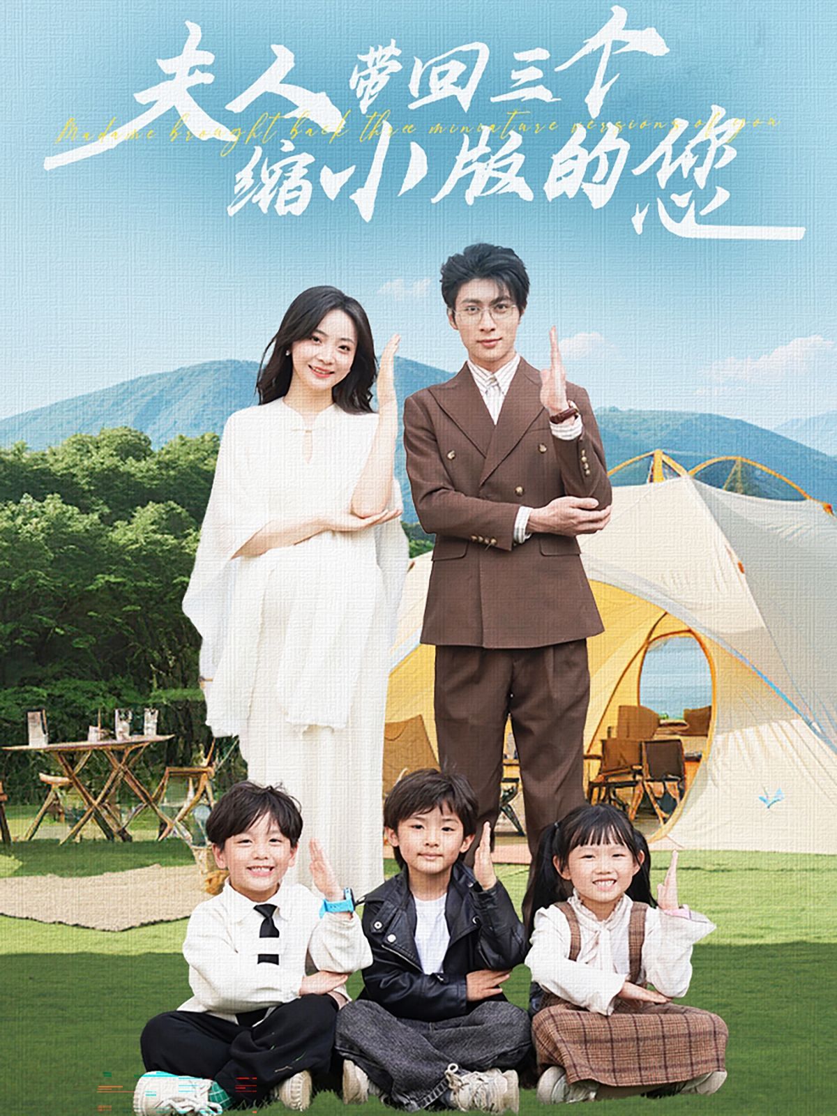 《夫人带回三个缩小版的您》海报