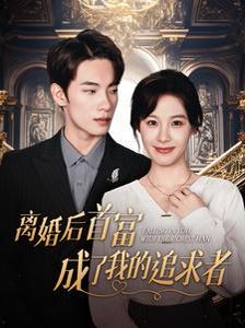 《离婚后首富成了我的追求者》海报