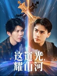 《这道光，耀山河（大国荣耀之我为祖国造芯片）》海报