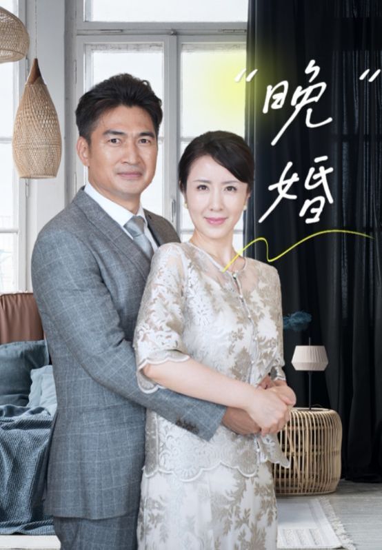 《晚婚》海报