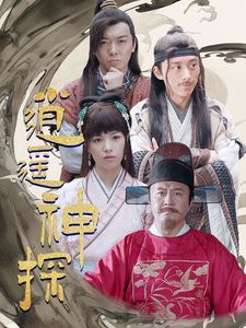 《逍遥神探》海报