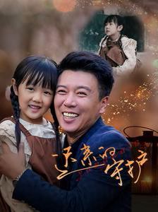 《迟来的守护》海报