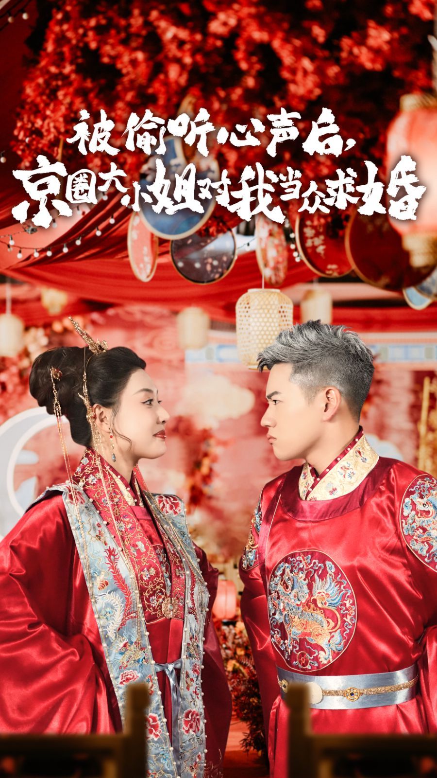 《被偷听心声后,京圈大小姐对我当众求婚》海报