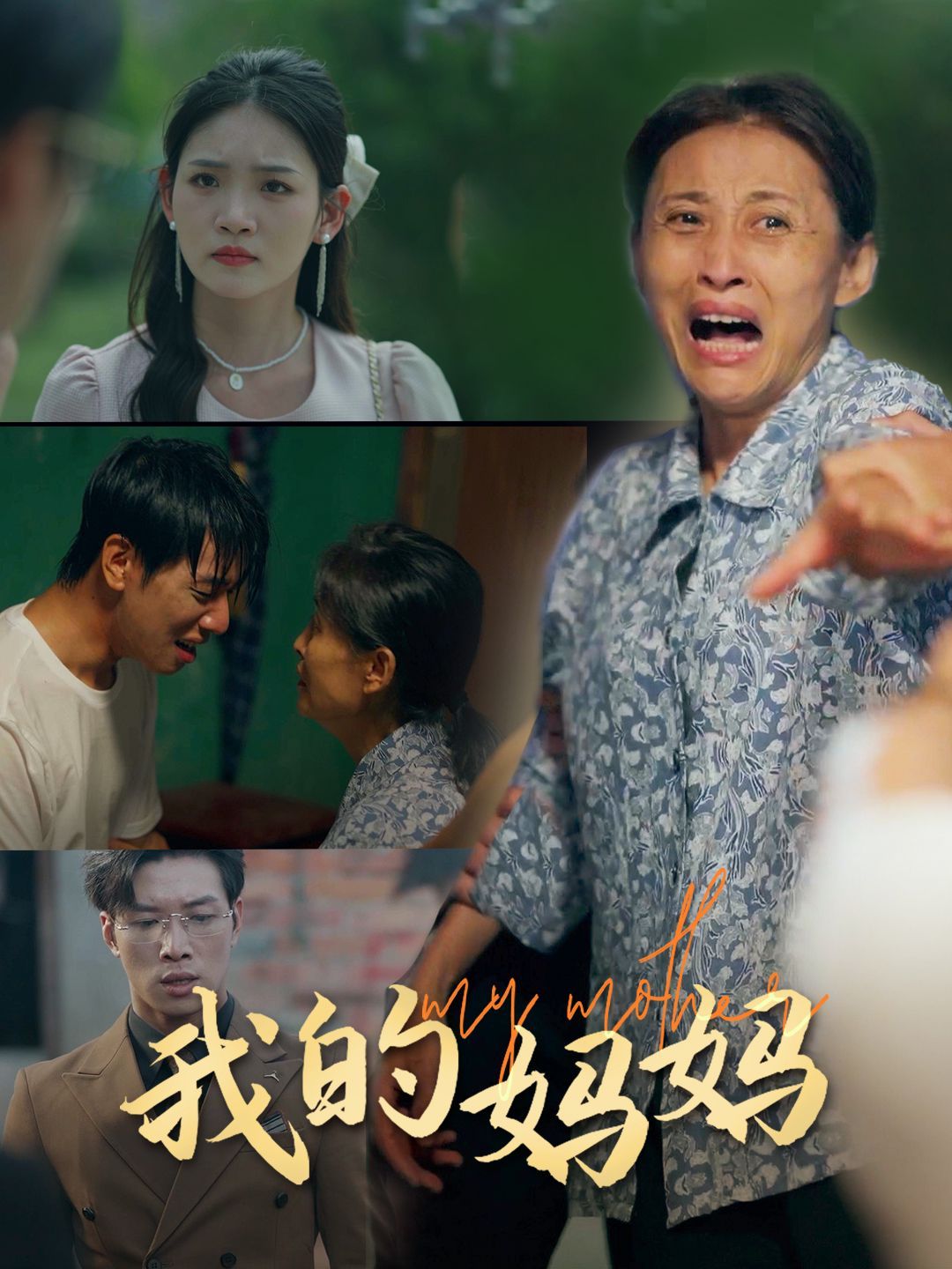 《我的妈妈》海报