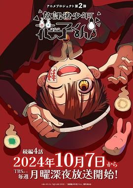 《放学后少年花子君 第二季》海报