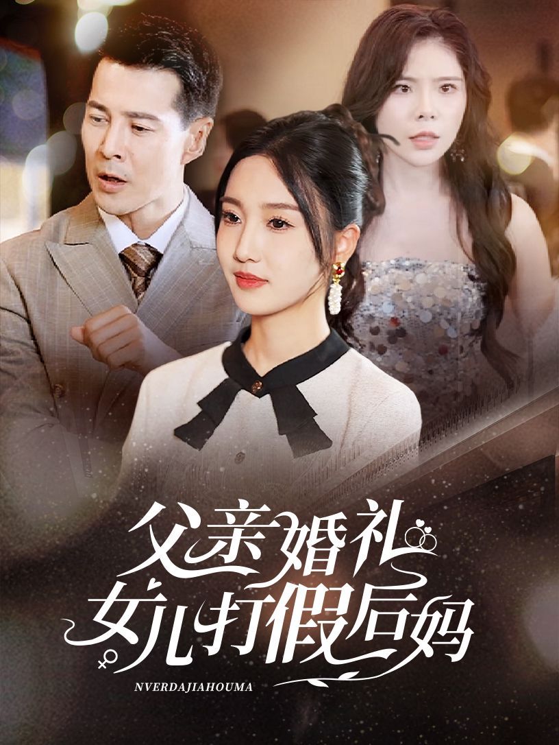 《父亲婚礼女儿打假后妈》海报