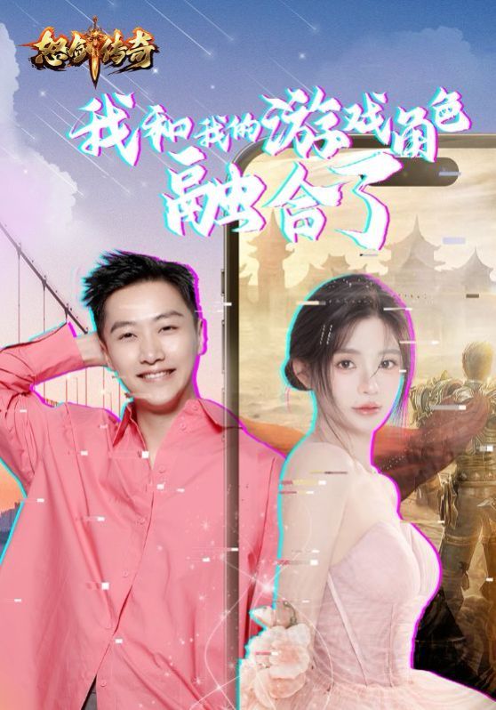 《我和我的游戏角色融合了》海报