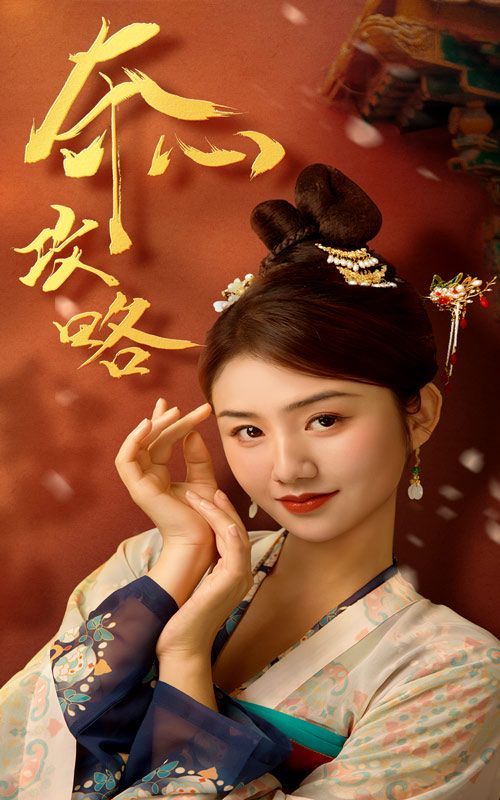 《夺心攻略》海报