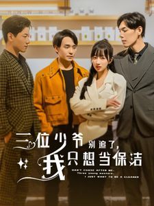 《三位少爷别追了我只想当保洁》海报