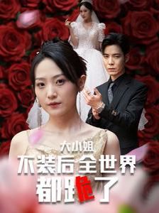 《大小姐不装后全世界都跪了(被甩后大小姐狂虐渣男)》海报