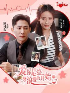 《爱你是终身浪漫的开始》海报