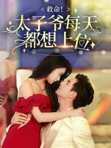《救命太子爷每天都想上位》海报