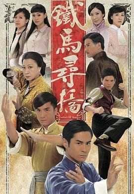 《铁马寻桥粤语版》海报