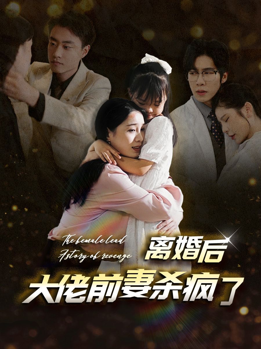 《离婚后大佬前妻杀疯了》海报