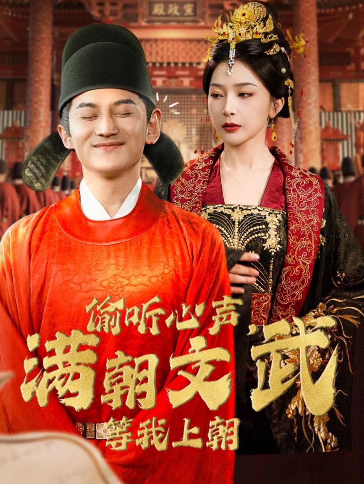 《偷听心声，满朝文武等我上朝（偷听心声，满朝文武绷不住）》海报