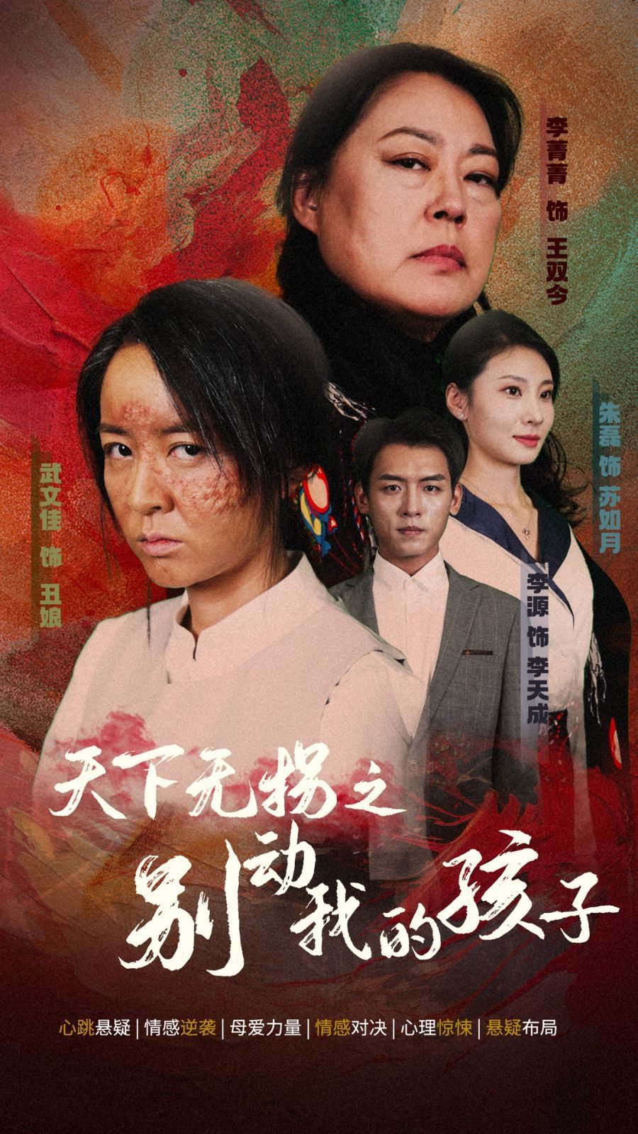 《天下无拐之别动我的孩子》海报