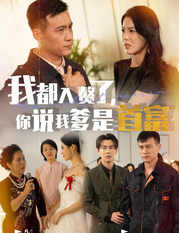 《我都入赘了你说我爹是首富》海报