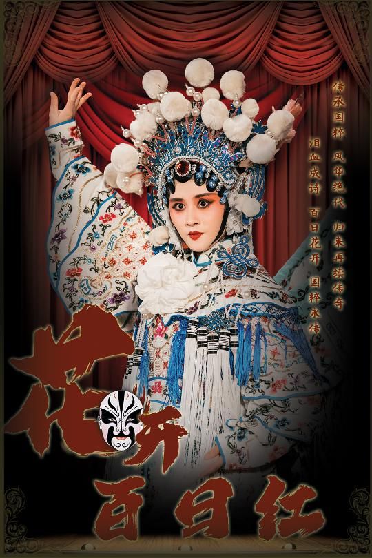 《花开百日红》海报