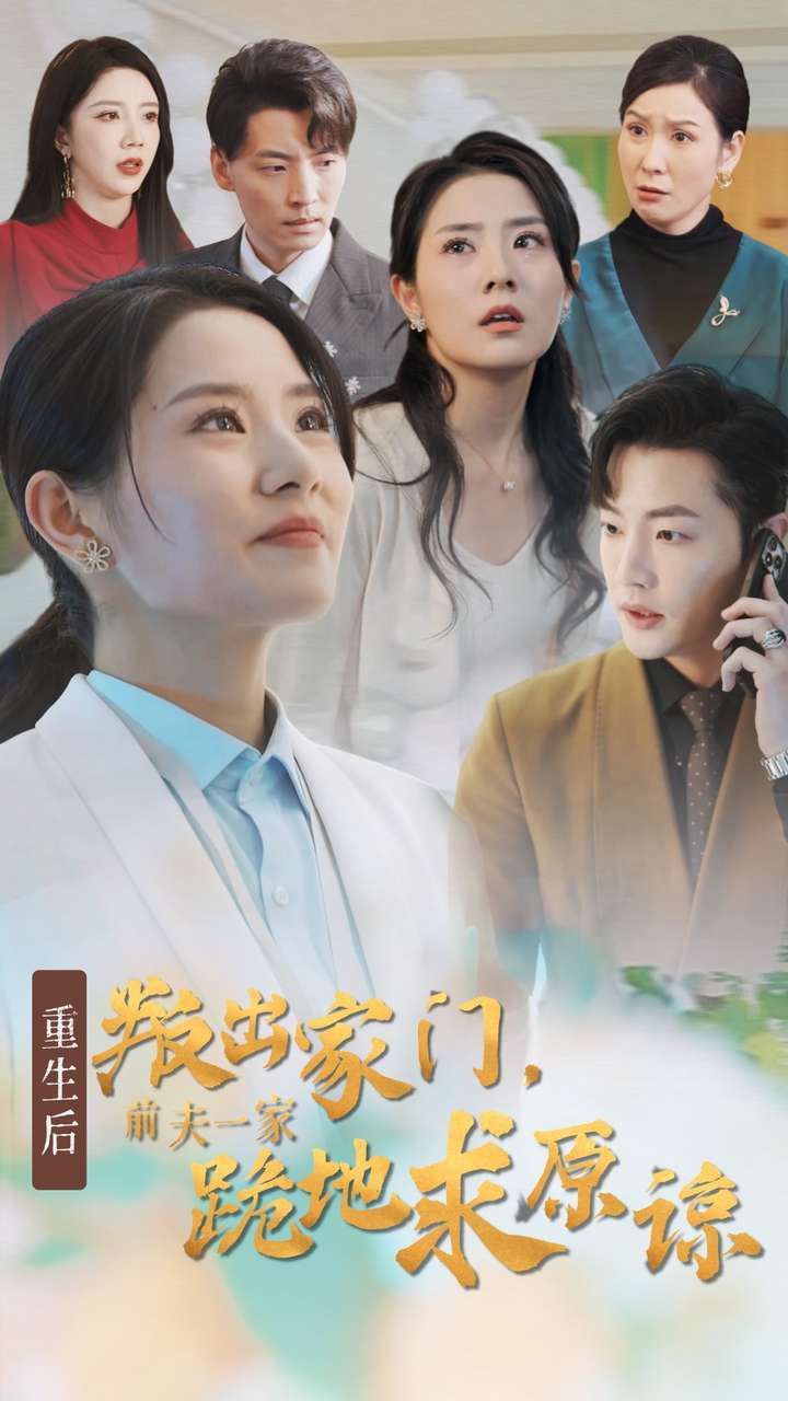 《重生后叛出家门前夫一家跪地求原谅》海报