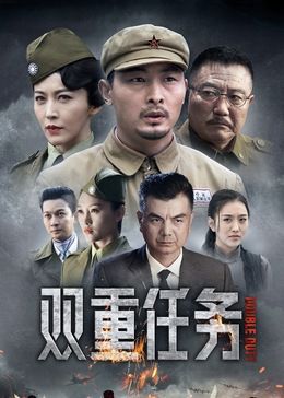 《双重任务》海报