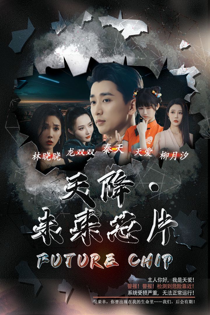 《天降未来芯片》海报