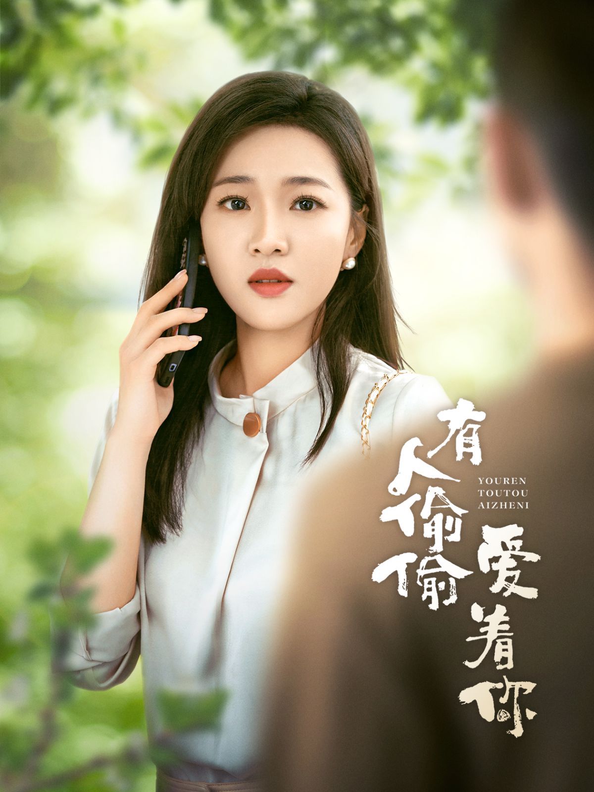 《有人偷偷爱着你》海报