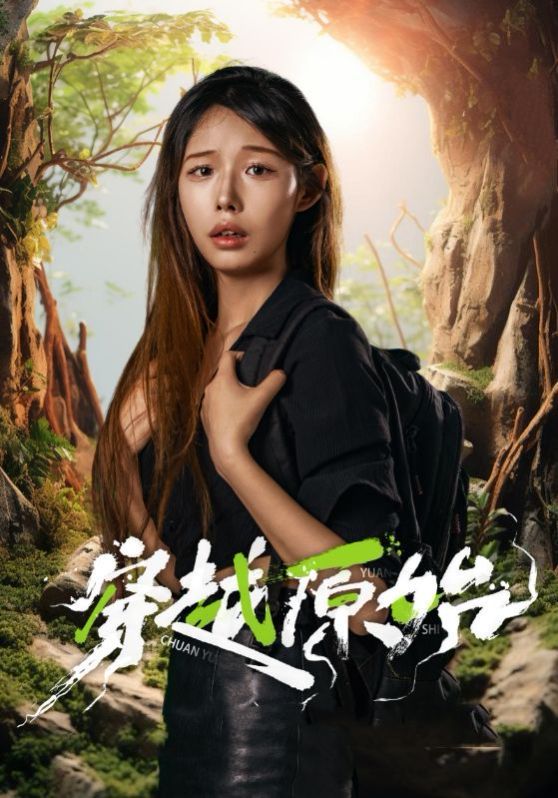 《穿越原始》海报