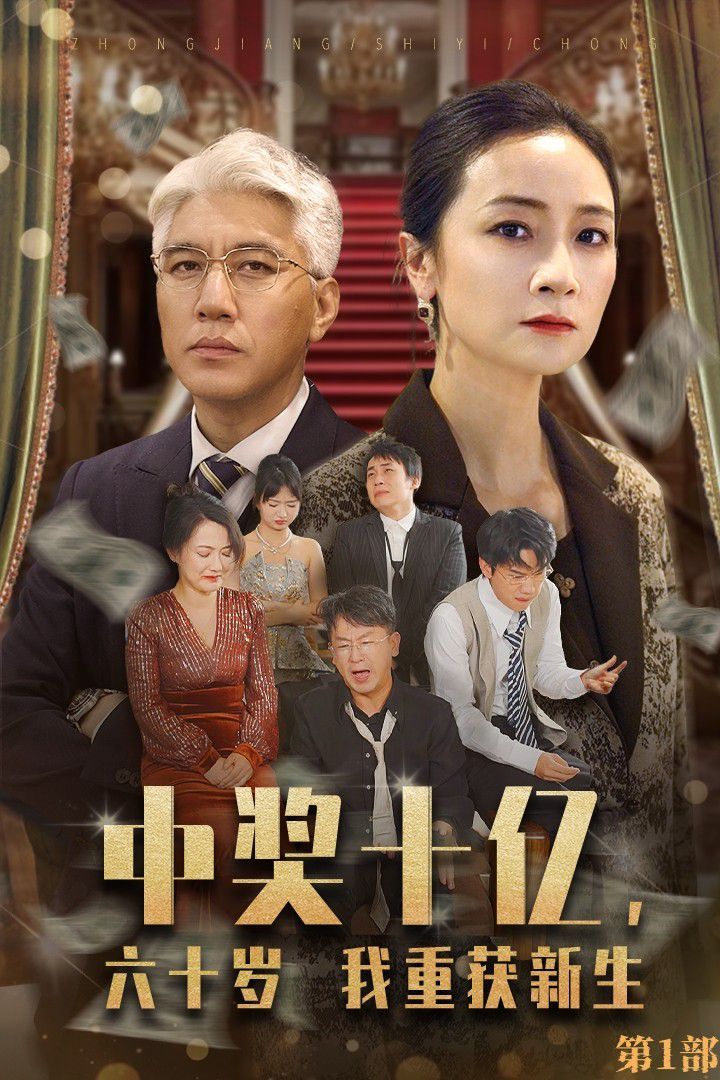 《中奖十亿，六十岁我重获新生》海报