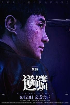 《逆鳞2024》海报