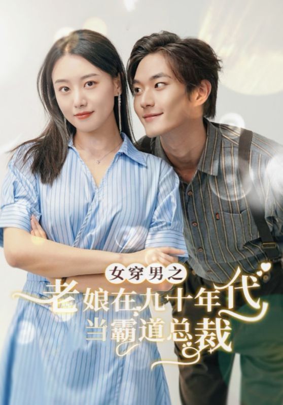 《女穿男之老娘在九十年代做霸道总裁》海报