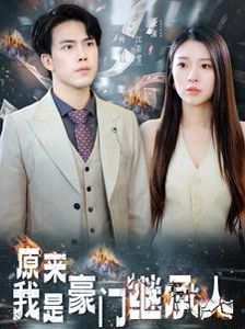 《原来我是豪门继承人》海报