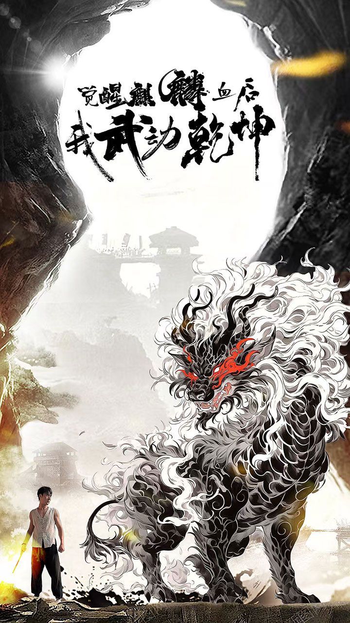 《觉醒麒麟血后我武动乾坤》海报