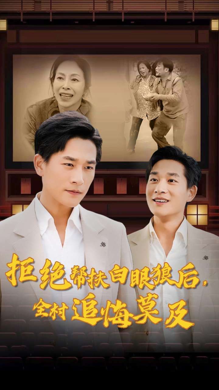 《拒绝帮扶白眼狼后，全村追悔莫及》海报