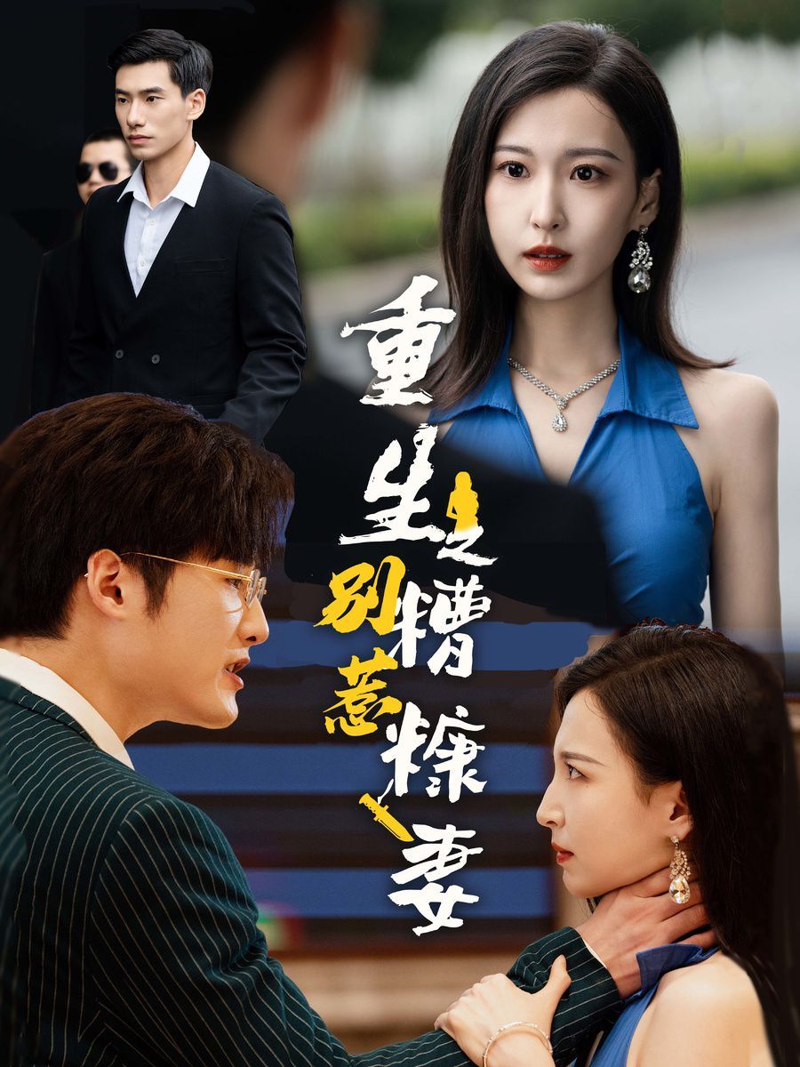 《重生之别惹糟糠妻》海报